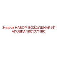 1901071180 НАБОР-ВОЗДУШНАЯ УПАКОВКА Epiroc