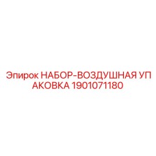 1901071180 НАБОР-ВОЗДУШНАЯ УПАКОВКА Epiroc