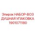 1901071180 НАБОР-ВОЗДУШНАЯ УПАКОВКА Epiroc