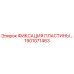 1901071463 ФИКСАЦИЯ ПЛАСТИНЫ Epiroc