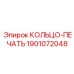Оригинальное пылезащитное кольцо Epiroc арт.1901072048
