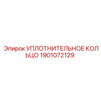1901072129 УПЛОТНИТЕЛЬНОЕ КОЛЬЦО Epiroc