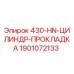 Оригинальная прокладка 430-HN Epiroc арт.1901072133