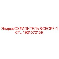 1901072159 ОХЛАДИТЕЛЬ В СБОРЕ-1СТ… Epiroc