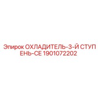 1901072202 ОХЛАДИТЕЛЬ-3-Й СТУПЕНЬ-CE Epiroc