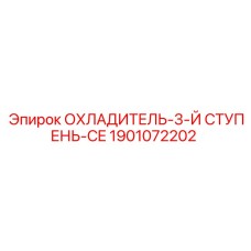1901072202 ОХЛАДИТЕЛЬ-3-Й СТУПЕНЬ-CE Epiroc