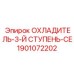 1901072202 ОХЛАДИТЕЛЬ-3-Й СТУПЕНЬ-CE Epiroc