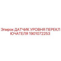 1901072253 ДАТЧИК УРОВНЯ ПЕРЕКЛЮЧАТЕЛЯ Epiroc
