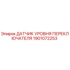 1901072253 ДАТЧИК УРОВНЯ ПЕРЕКЛЮЧАТЕЛЯ Epiroc