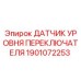 1901072253 ДАТЧИК УРОВНЯ ПЕРЕКЛЮЧАТЕЛЯ Epiroc
