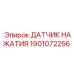 1901072256 ДАТЧИК НАЖАТИЯ Epiroc