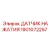 1901072257 ДАТЧИК НАЖАТИЯ Epiroc