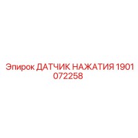 1901072258 ДАТЧИК НАЖАТИЯ Epiroc