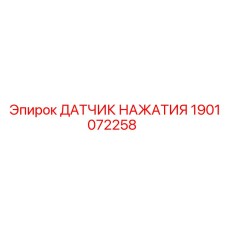 1901072258 ДАТЧИК НАЖАТИЯ Epiroc