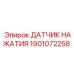 1901072258 ДАТЧИК НАЖАТИЯ Epiroc