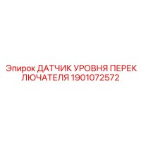 1901072572 ДАТЧИК УРОВНЯ ПЕРЕКЛЮЧАТЕЛЯ Epiroc