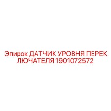 1901072572 ДАТЧИК УРОВНЯ ПЕРЕКЛЮЧАТЕЛЯ Epiroc