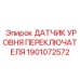 1901072572 ДАТЧИК УРОВНЯ ПЕРЕКЛЮЧАТЕЛЯ Epiroc