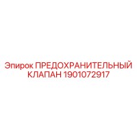 1901072917 ПРЕДОХРАНИТЕЛЬНЫЙ КЛАПАН Epiroc