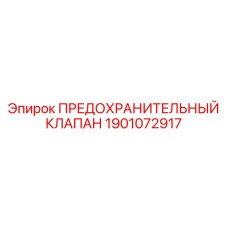 Регулируемый клапан сброса давления для систем смазки Epiroc 1901072917