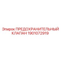 1901072919 ПРЕДОХРАНИТЕЛЬНЫЙ КЛАПАН Epiroc