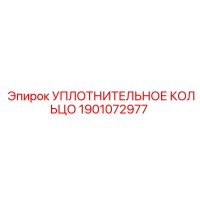 1901072977 УПЛОТНИТЕЛЬНОЕ КОЛЬЦО Epiroc