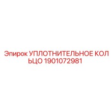 1901072981 УПЛОТНИТЕЛЬНОЕ КОЛЬЦО Epiroc