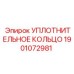 O-ring Epiroc 1901072981 для гидравлических систем