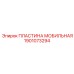 1901073294 ПЛАСТИНА МОБИЛЬНАЯ Epiroc