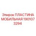 1901073294 ПЛАСТИНА МОБИЛЬНАЯ Epiroc