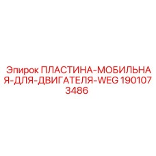 1901073486 ПЛАСТИНА-МОБИЛЬНАЯ-ДЛЯ-ДВИГАТЕЛЯ-WEG Epiroc