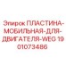 Оригинальная мобильная пластина для двигателей WEG Epiroc артикул 1901073486