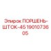 Оригинальный поршень-шток для гидроцилиндров Epiroc артикул 1901073605