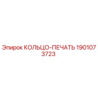 1901073723 КОЛЬЦО-ПЕЧАТЬ Epiroc