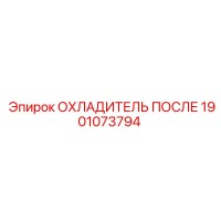 1901073794 ОХЛАДИТЕЛЬ ПОСЛЕ Epiroc