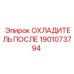 1901073794 ОХЛАДИТЕЛЬ ПОСЛЕ Epiroc