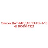 1901074321 ДАТЧИК ДАВЛЕНИЯ-1-16-Б Epiroc