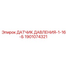 Датчик низкого давления для буровых станков Epiroc 1901074321