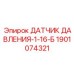 Датчик низкого давления для буровых станков Epiroc 1901074321