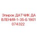 Датчик давления для буровых станков Epiroc 1901074322 диапазон 1-35 Бар