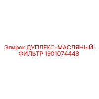 1901074448 ДУПЛЕКС-МАСЛЯНЫЙ-ФИЛЬТР Epiroc