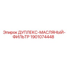 Фильтр-дуплекс для гидравлических систем буровых Epiroc 1901074448