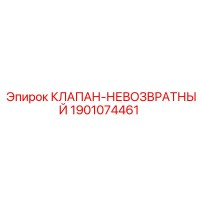 1901074461 КЛАПАН-НЕВОЗВРАТНЫЙ Epiroc