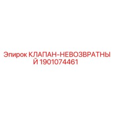 1901074461 КЛАПАН-НЕВОЗВРАТНЫЙ Epiroc