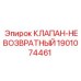 Клапан-невозвратный Epiroc 1901074461 для буровых станков
