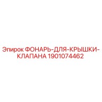 1901074462 ФОНАРЬ-ДЛЯ-КРЫШКИ-КЛАПАНА Epiroc