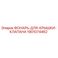 Оригинальный фонарь клапана Epiroc артикул 1901074462 для буровых установок