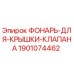 Оригинальный фонарь клапана Epiroc артикул 1901074462 для буровых установок