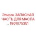 1901075351 ЗАПАСНАЯ ЧАСТЬ ДЛЯ МАСЛА Epiroc