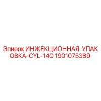 1901075389 ИНЖЕКЦИОННАЯ-УПАКОВКА-CYL-140 Epiroc